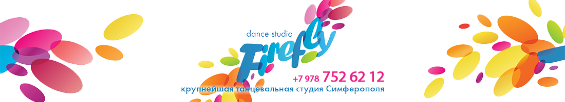 Студия танца "Firefly" Студия танца "Firefly"
